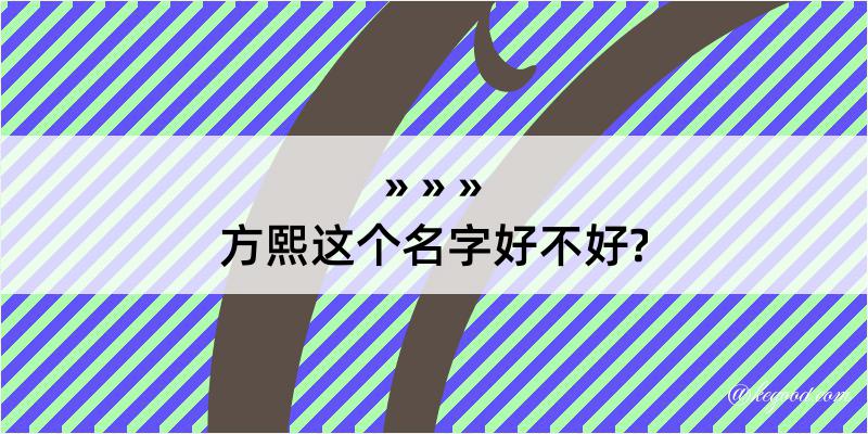 方熙这个名字好不好?