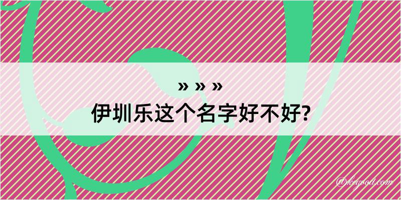 伊圳乐这个名字好不好?