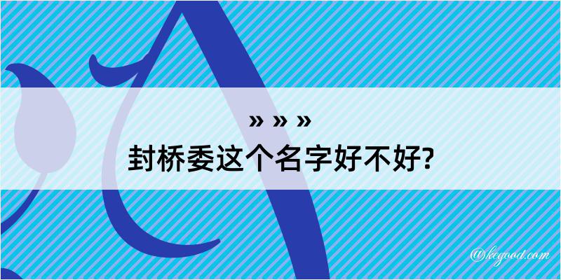 封桥委这个名字好不好?