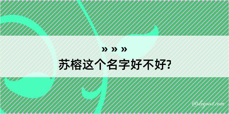 苏榕这个名字好不好?