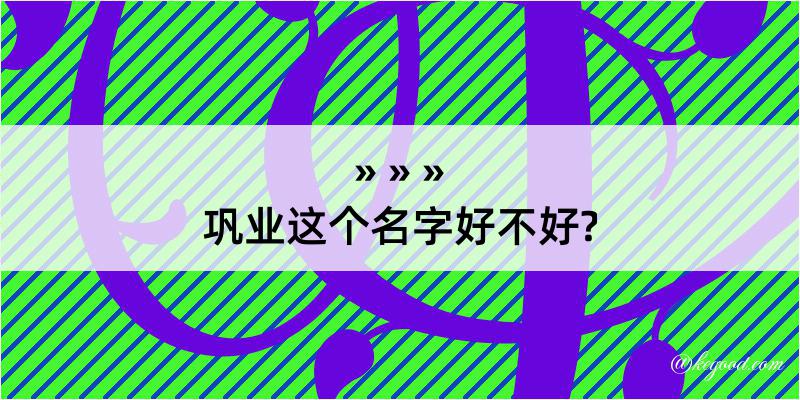 巩业这个名字好不好?