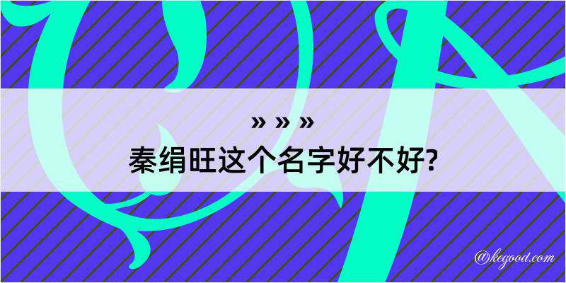 秦绢旺这个名字好不好?