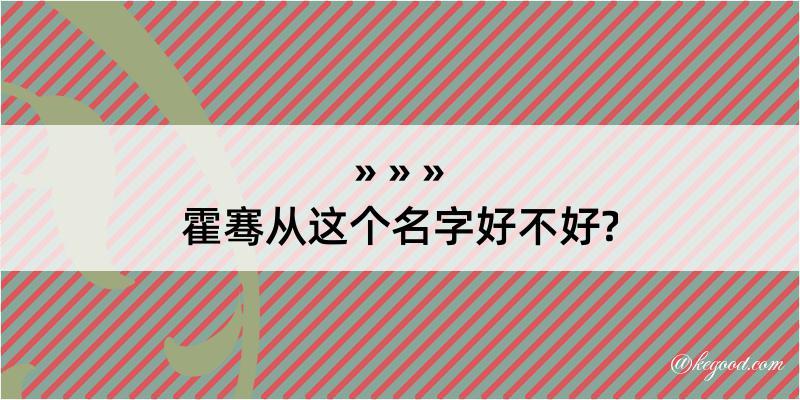 霍骞从这个名字好不好?