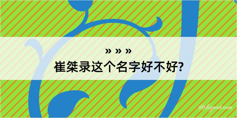 崔桀录这个名字好不好?