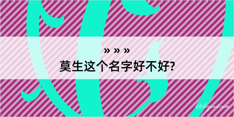 莫生这个名字好不好?