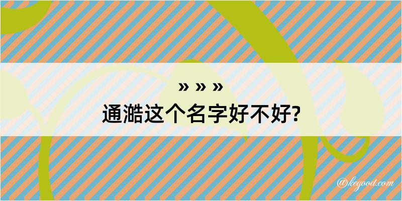 通澔这个名字好不好?