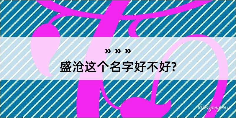 盛沧这个名字好不好?