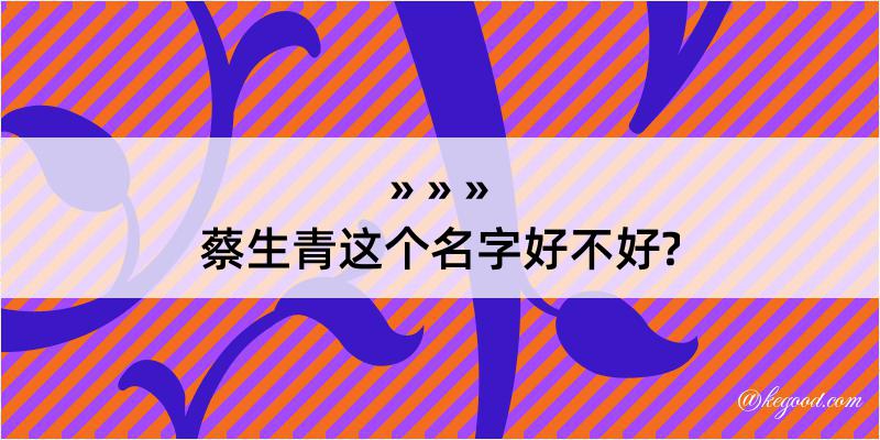 蔡生青这个名字好不好?