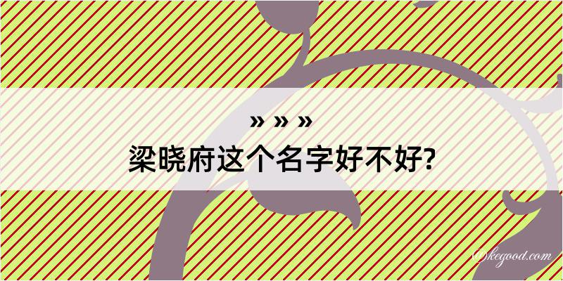 梁晓府这个名字好不好?