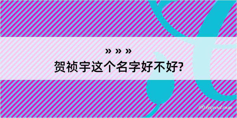 贺祯宇这个名字好不好?