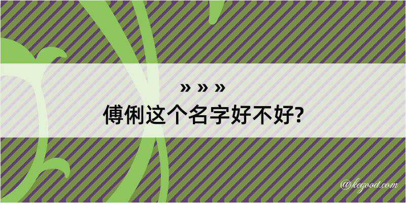 傅俐这个名字好不好?