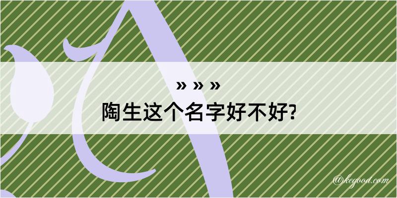 陶生这个名字好不好?