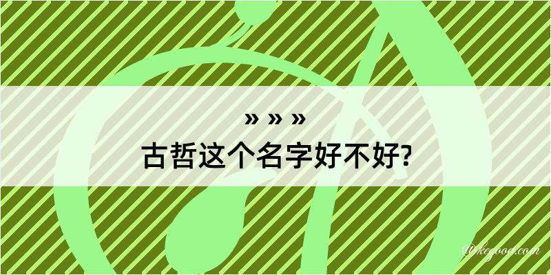 古哲这个名字好不好?