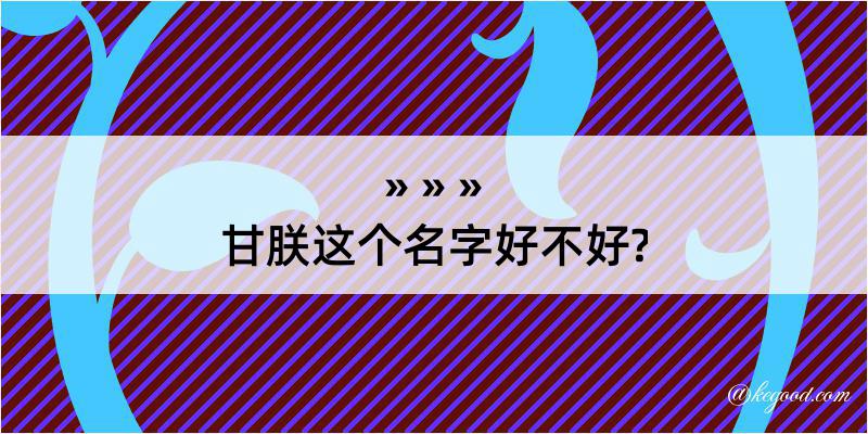 甘朕这个名字好不好?