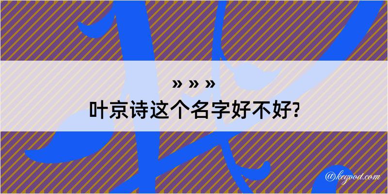 叶京诗这个名字好不好?