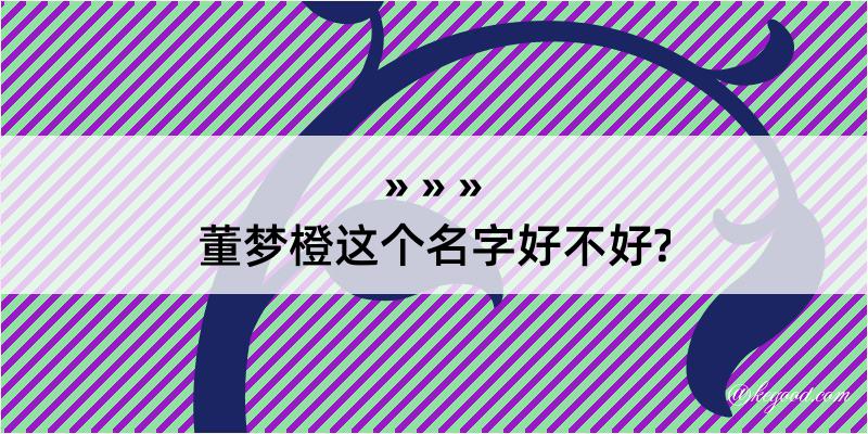 董梦橙这个名字好不好?