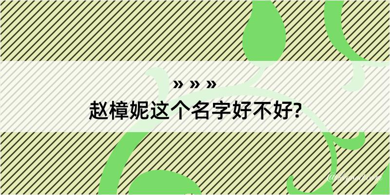 赵樟妮这个名字好不好?