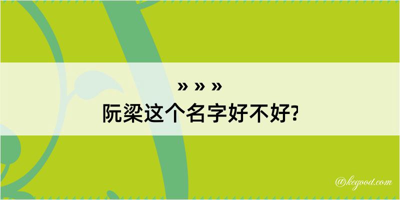 阮梁这个名字好不好?