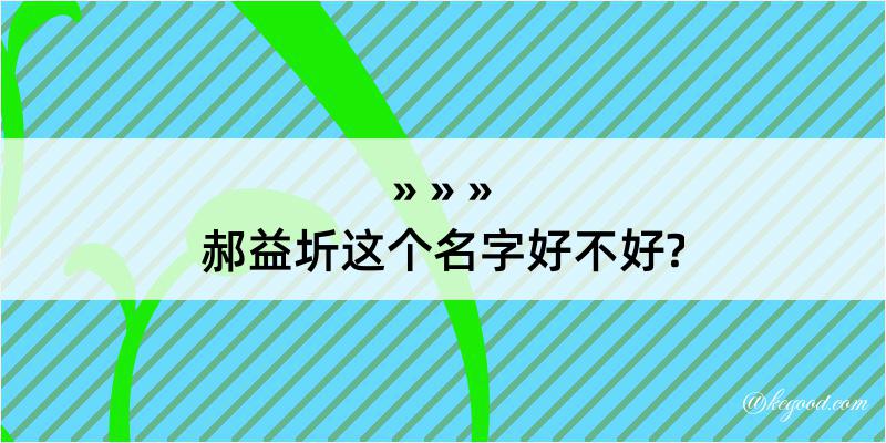 郝益圻这个名字好不好?