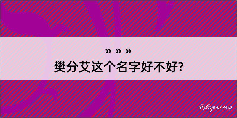 樊分艾这个名字好不好?