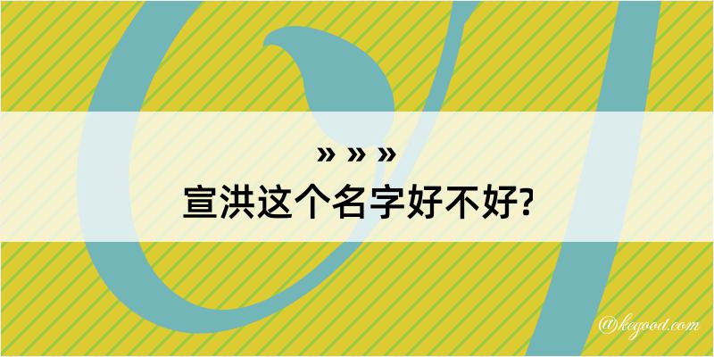 宣洪这个名字好不好?