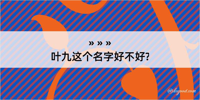 叶九这个名字好不好?