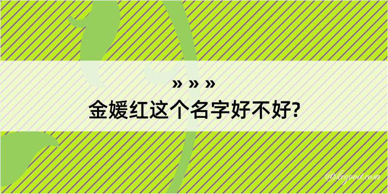 金媛红这个名字好不好?