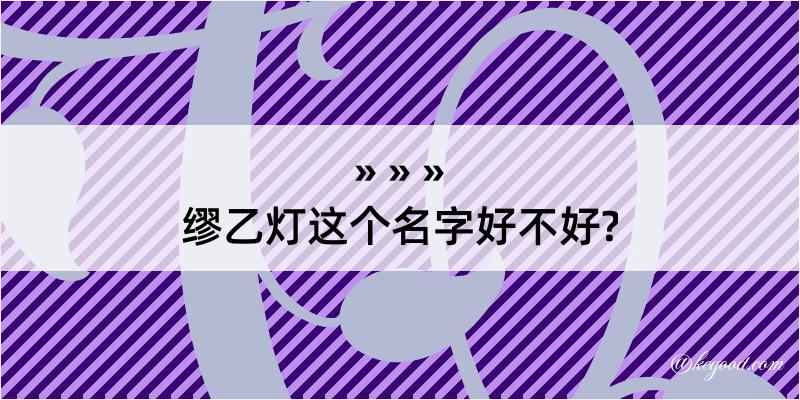 缪乙灯这个名字好不好?