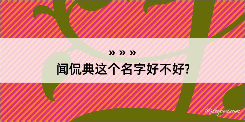 闻侃典这个名字好不好?