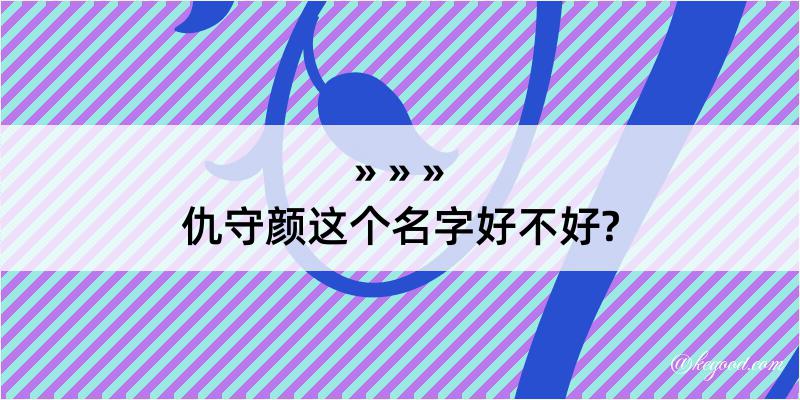 仇守颜这个名字好不好?