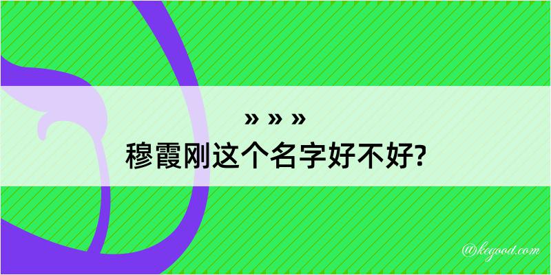 穆霞刚这个名字好不好?