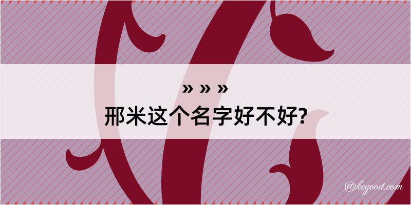 邢米这个名字好不好?