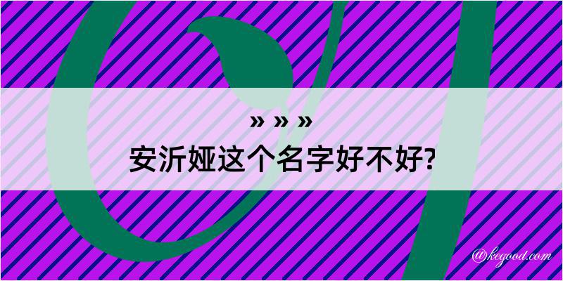 安沂娅这个名字好不好?