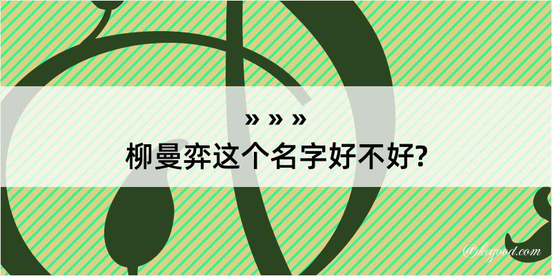 柳曼弈这个名字好不好?