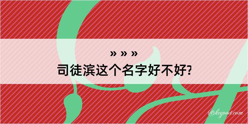 司徒滨这个名字好不好?