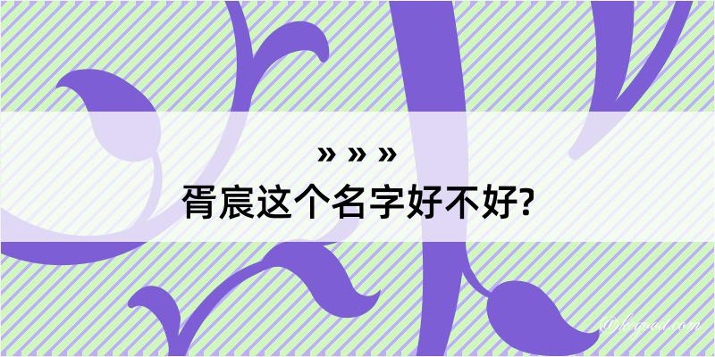 胥宸这个名字好不好?