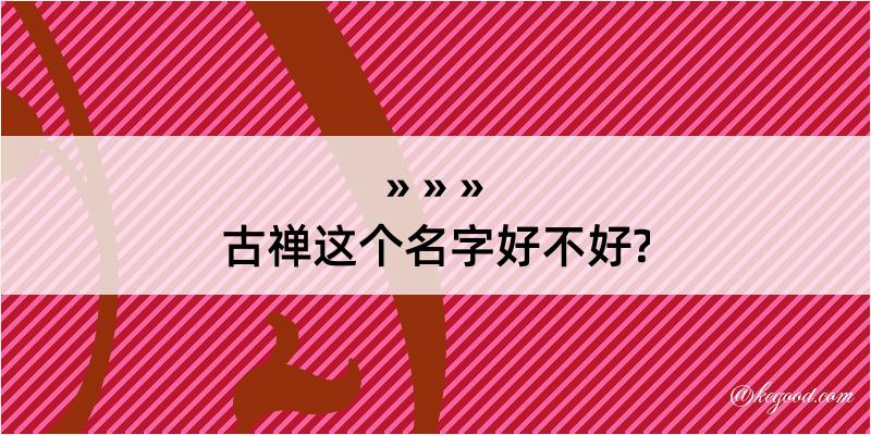 古禅这个名字好不好?