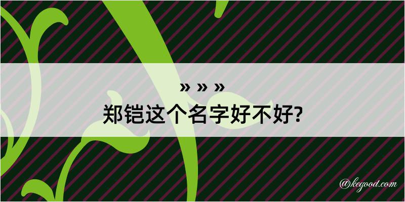 郑铠这个名字好不好?