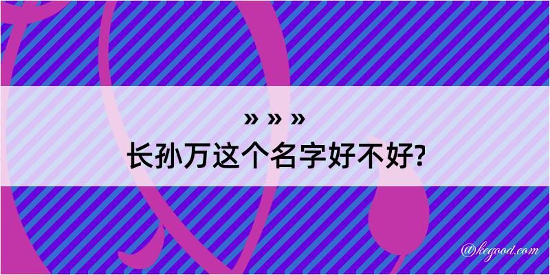 长孙万这个名字好不好?