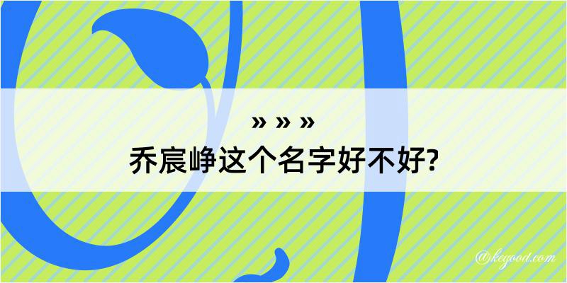 乔宸峥这个名字好不好?