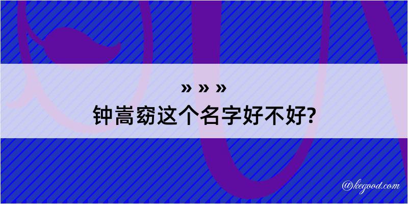 钟嵩窈这个名字好不好?