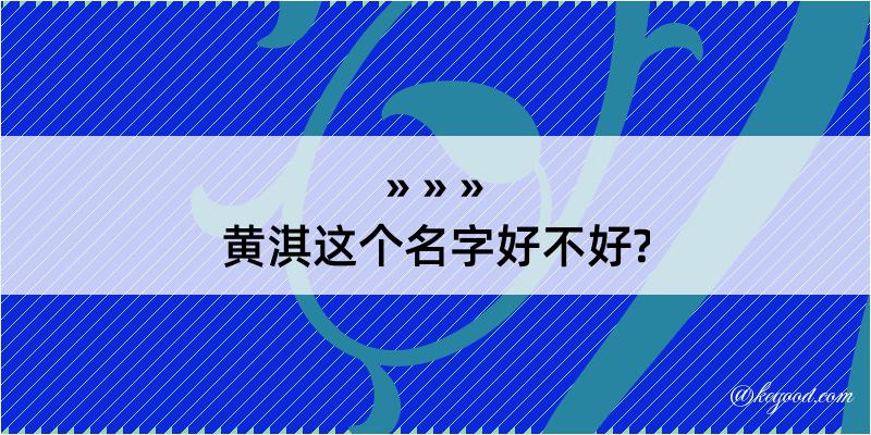 黄淇这个名字好不好?