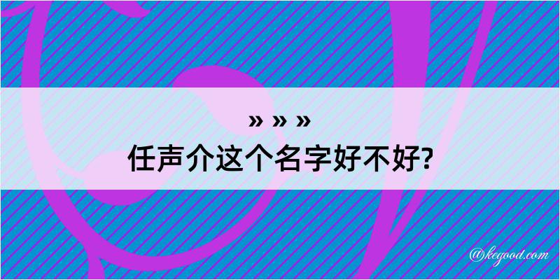 任声介这个名字好不好?