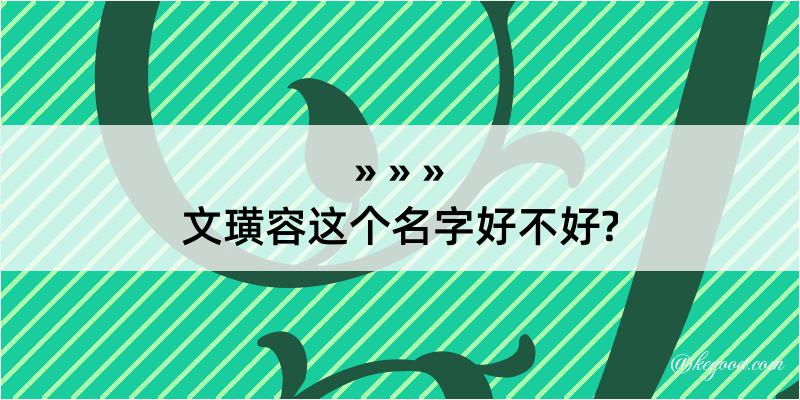 文璜容这个名字好不好?