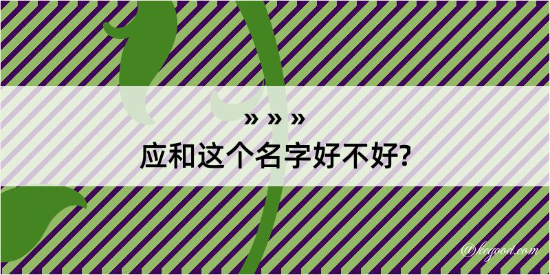 应和这个名字好不好?