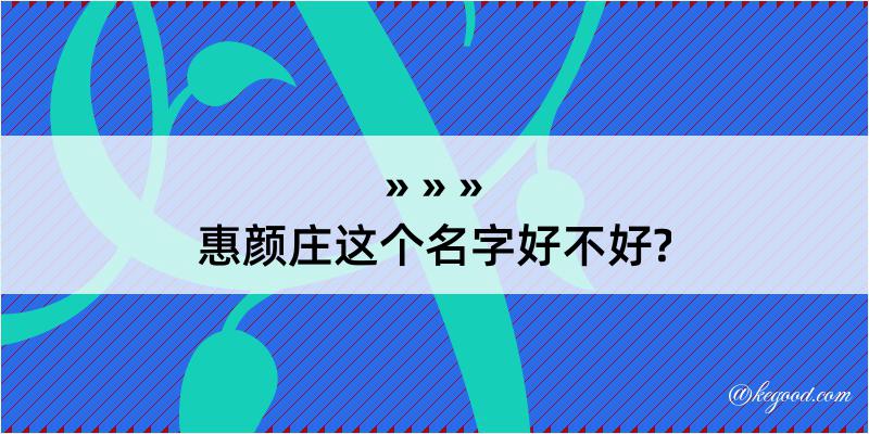 惠颜庄这个名字好不好?