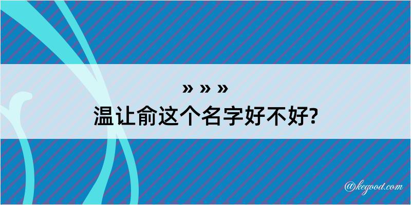 温让俞这个名字好不好?