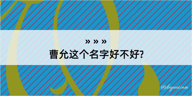 曹允这个名字好不好?