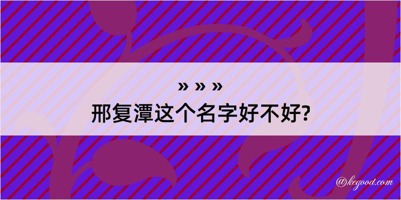 邢复潭这个名字好不好?