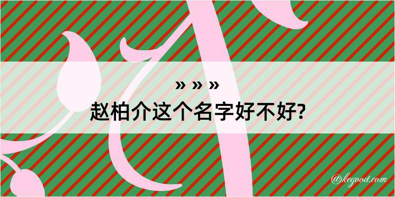 赵柏介这个名字好不好?